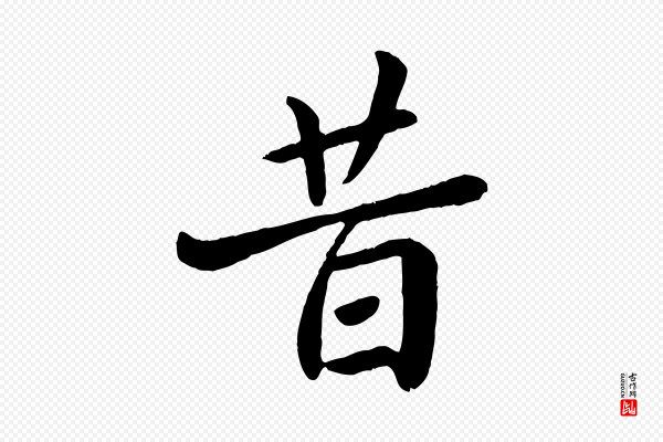 赵孟頫《临兰亭序并跋》昔