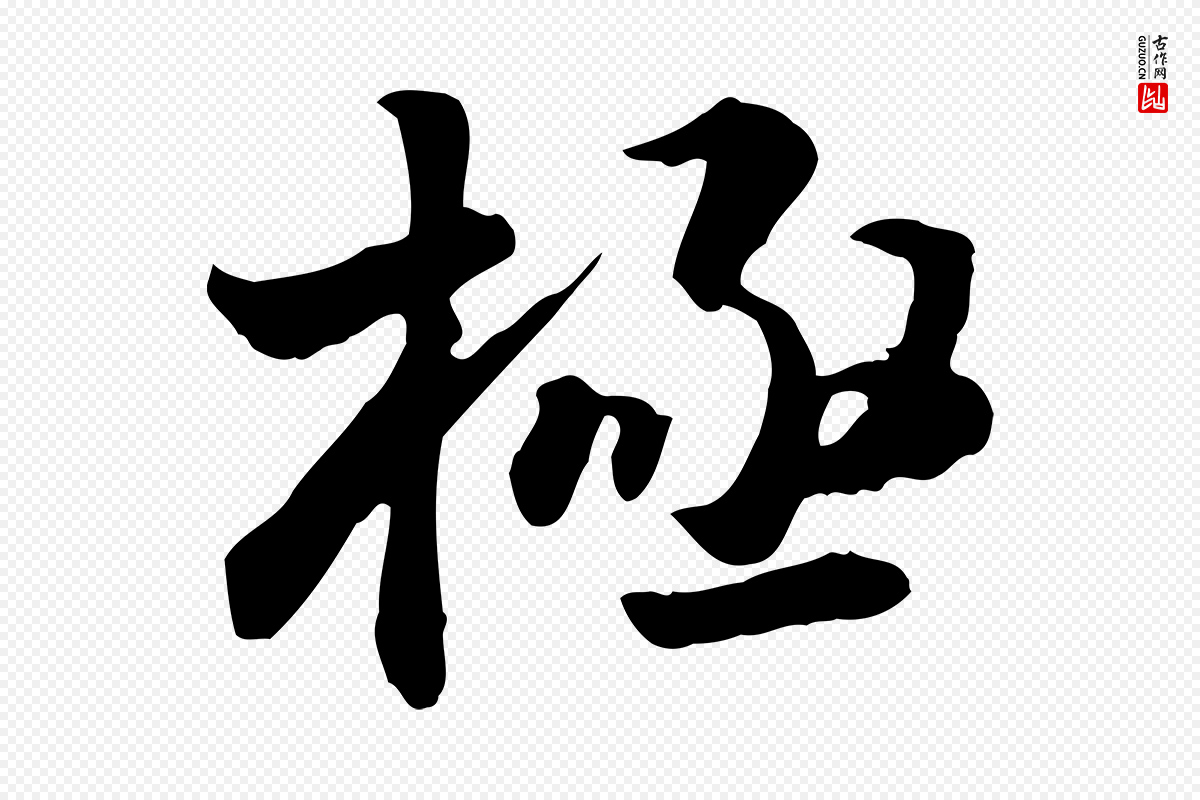 明代王世贞《跋道服赞》中的“極(极)”字书法矢量图下载