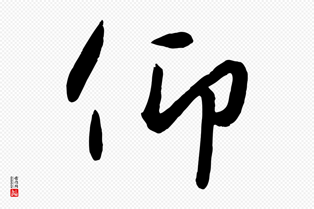 元代赵雍《与彦清帖》中的“仰”字书法矢量图下载