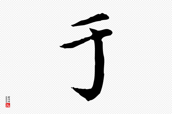 徐守和《跋保母帖》于