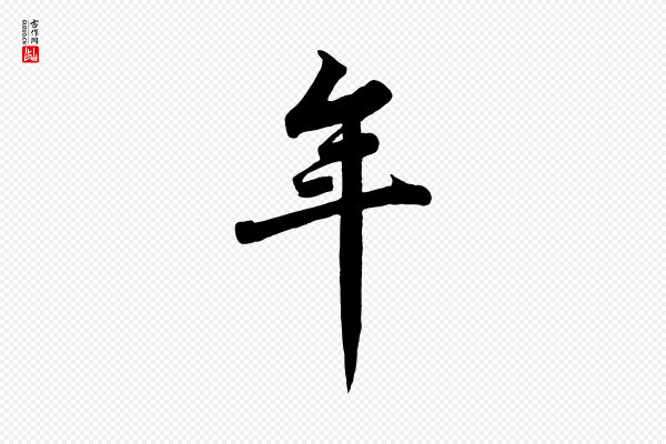 苏轼《春帖子词》年