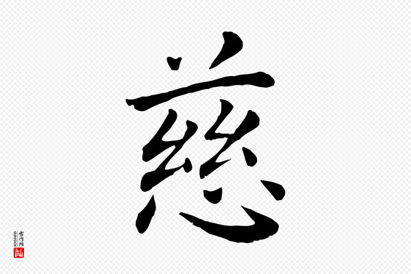 赵鼎《与执政劄子》慈
