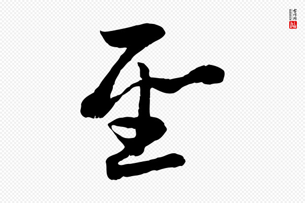 赵孟頫《感兴诗并序》聖(圣)