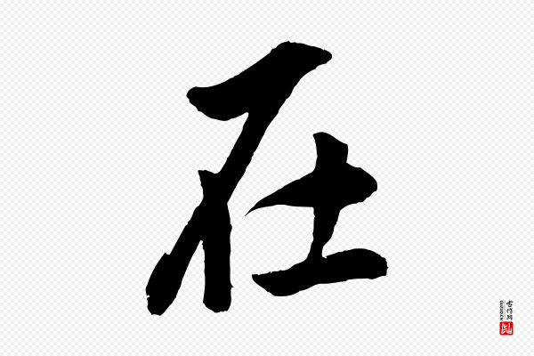 董其昌《仿米南宫》在
