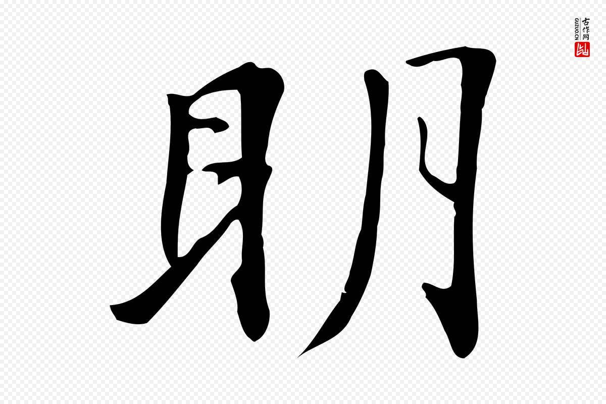 清代《三希堂法帖》中的“明”字书法矢量图下载