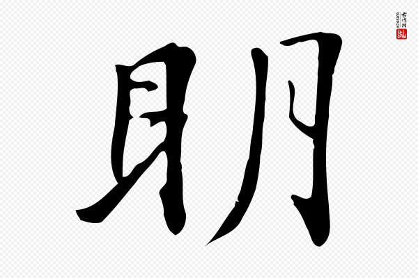 《三希堂法帖》明