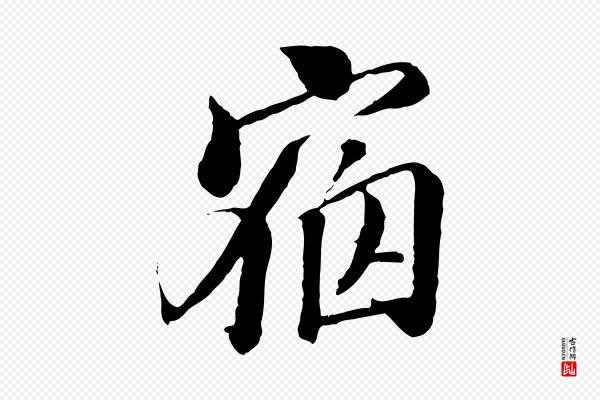 王肯堂《跋伯远帖》宿