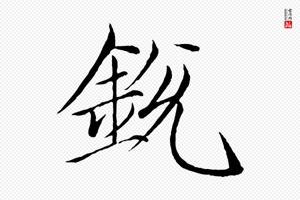 徽宗《跋张翰帖》銳(锐)