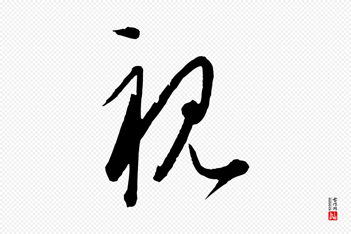 元代饶介《梓人传》中的“視(视)”字书法矢量图下载
