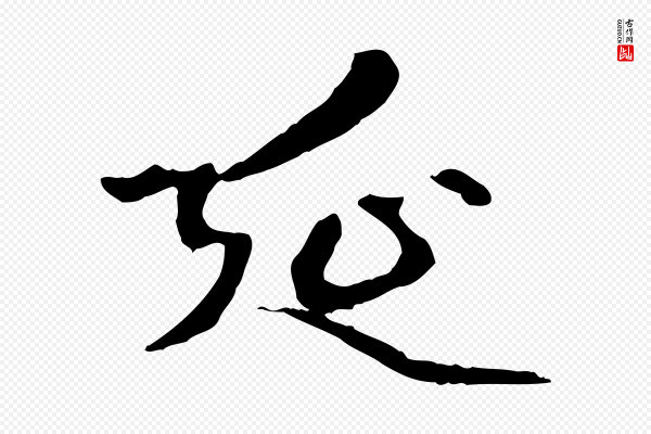 赵孟頫《跋书楞严经》延