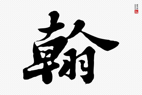 苏轼《春帖子词》翰