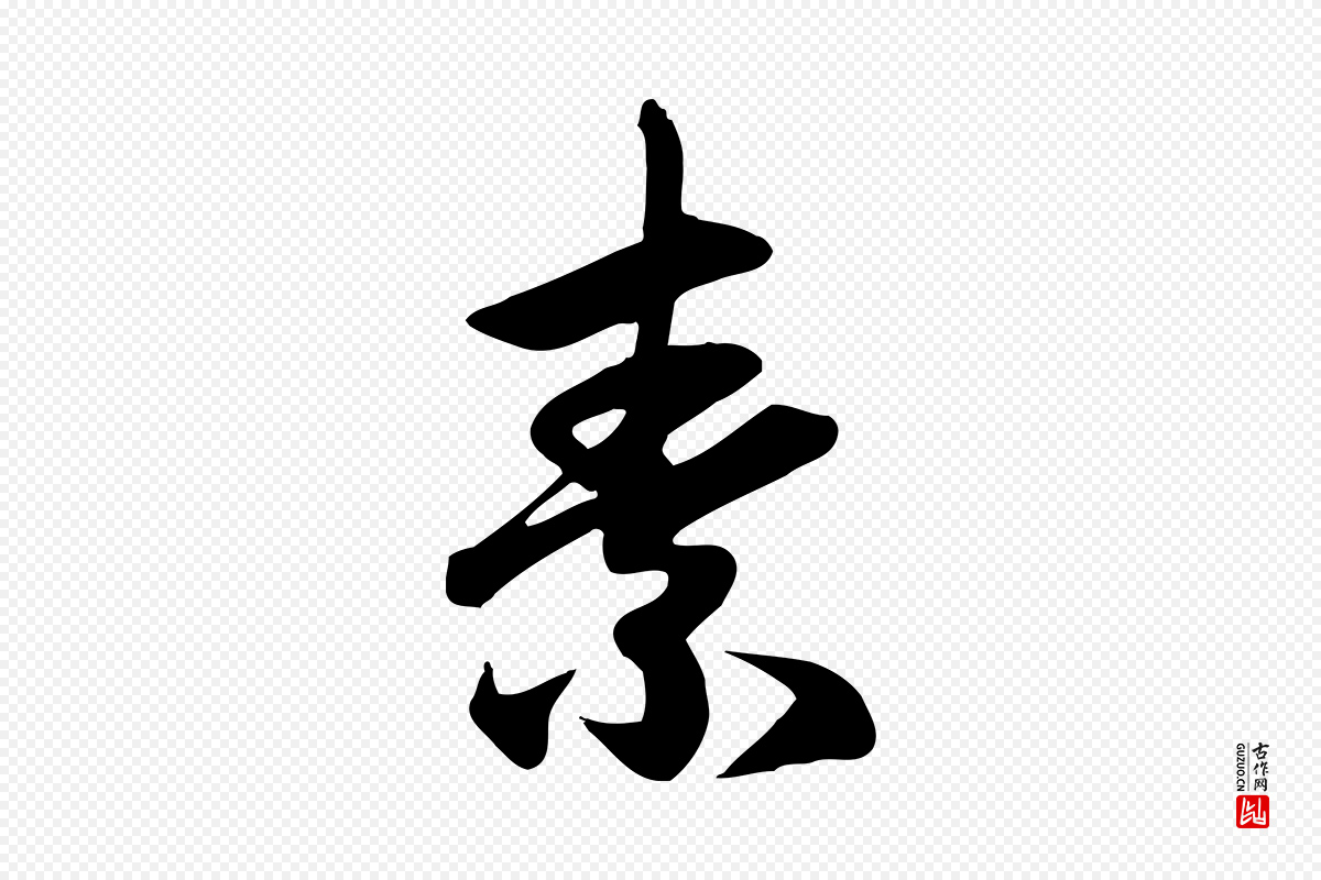 元代赵孟頫《跋山高水深帖》中的“素”字书法矢量图下载