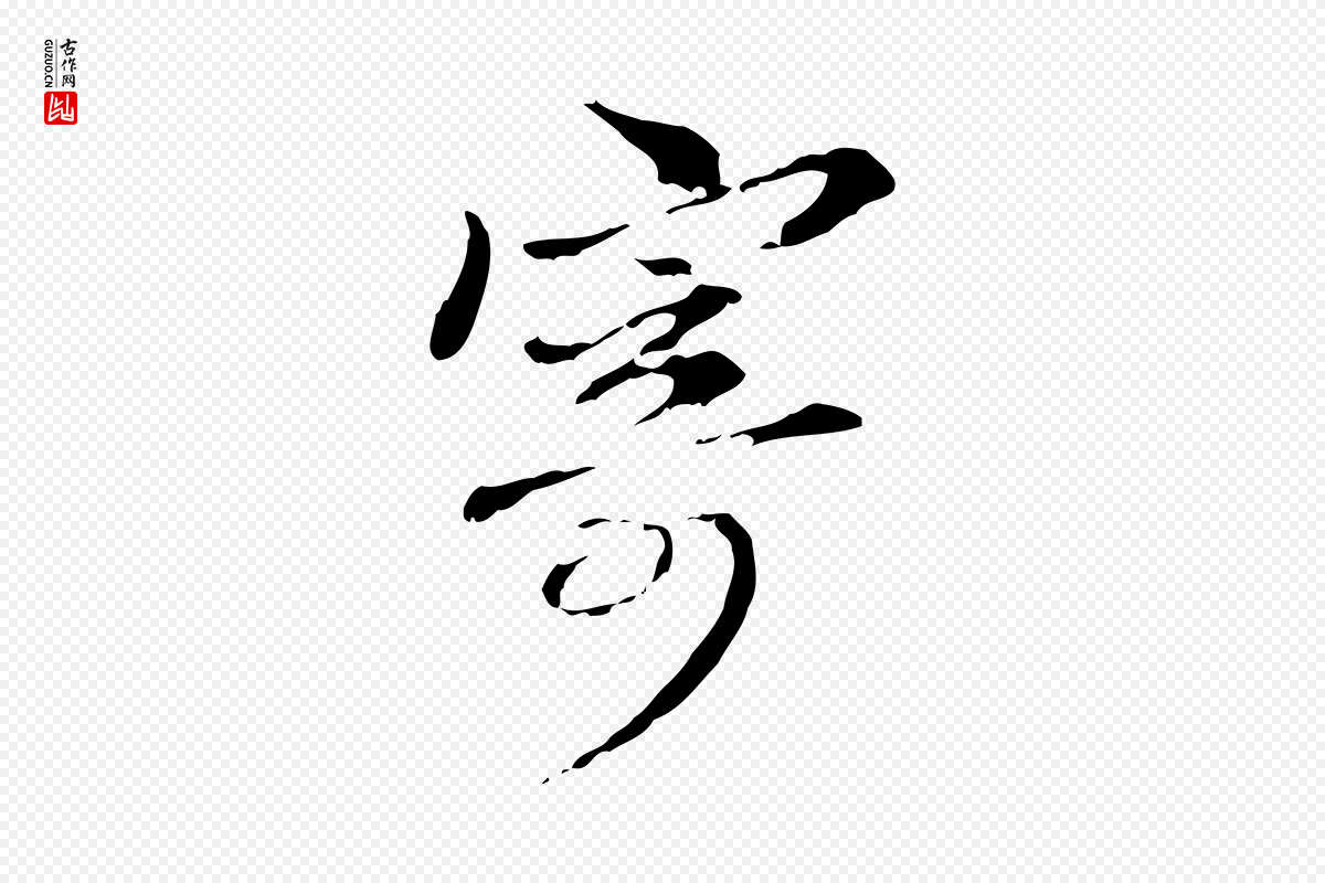 元代管道昇《与中峰帖》中的“寄”字书法矢量图下载