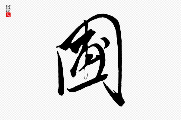 王升《杜门帖》圃