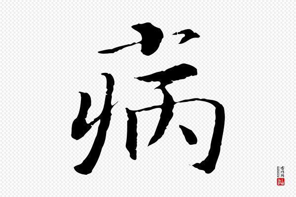 高宗《嵇康养生论》病