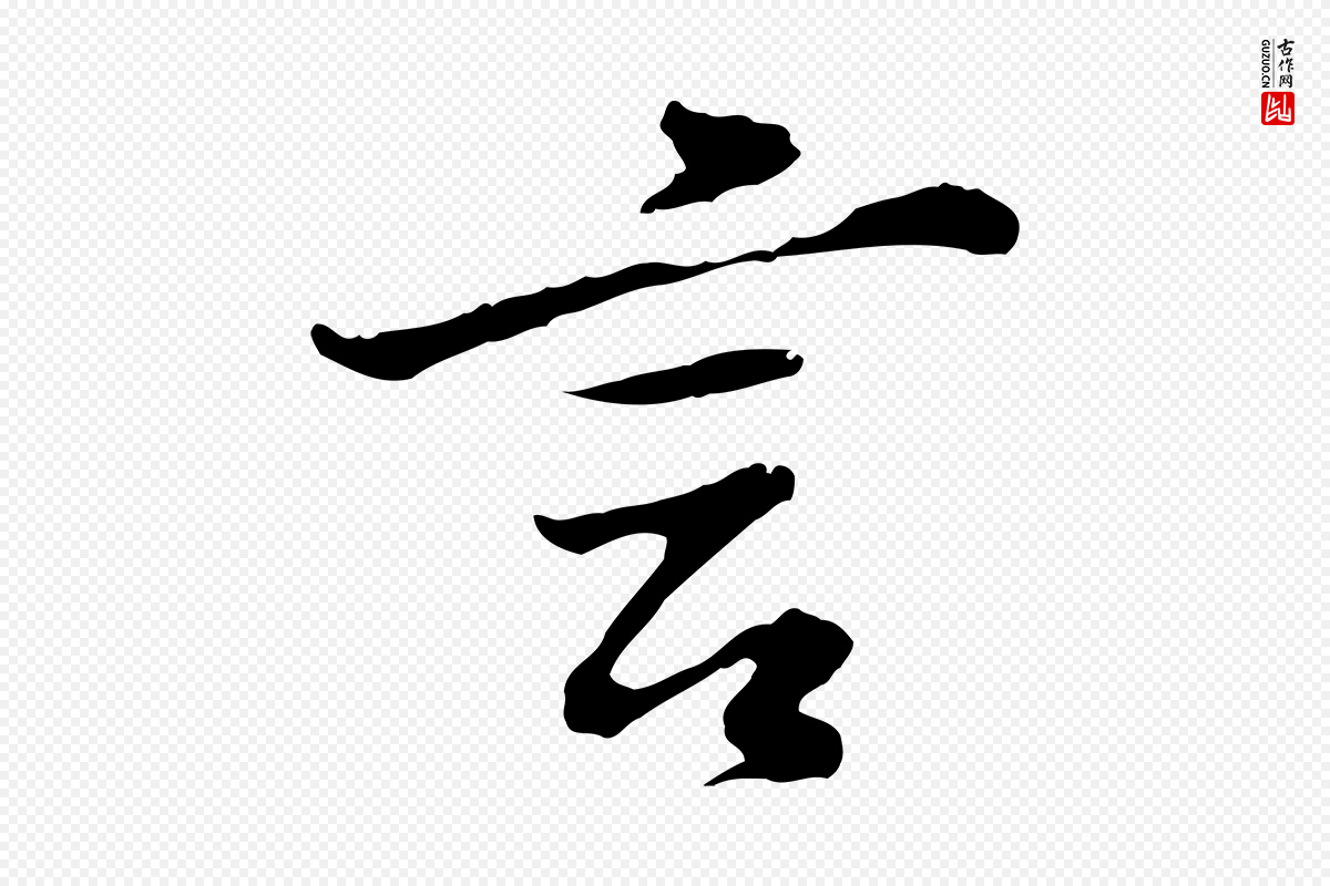 明代董其昌《仿苏文忠公》中的“言”字书法矢量图下载