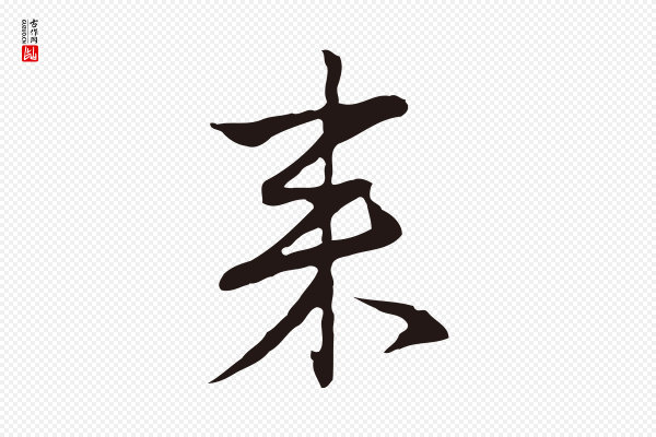 陈基《次韵十绝诗》來(来)