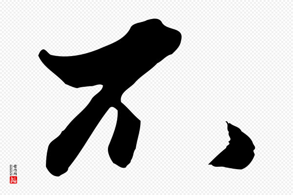 赵孟頫《绝交书》不