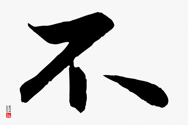 赵孟頫《与总管帖》不