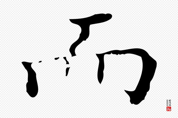吴廷《跋快雪时晴帖》而