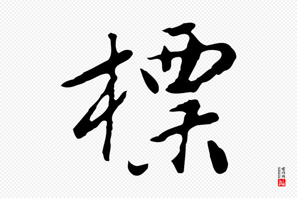 曾棨《天马赋》標(标)