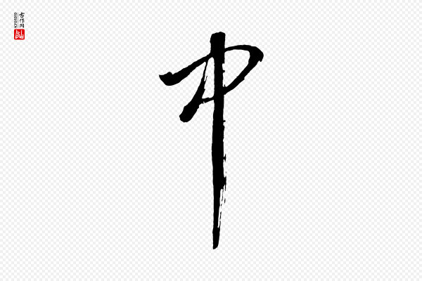 董其昌《近作诗》中