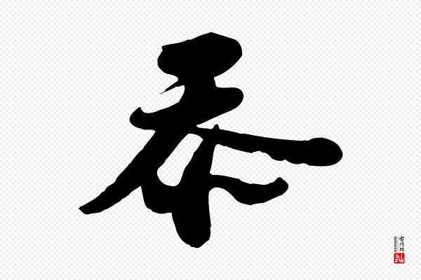 苏轼《与董长官帖》忝