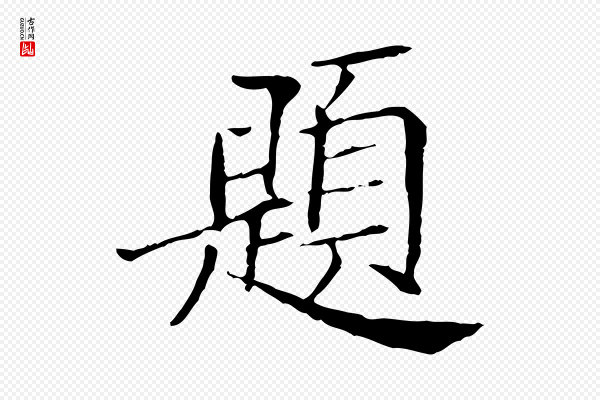 范仲淹《跋褚遂良临兰亭序》題(题)