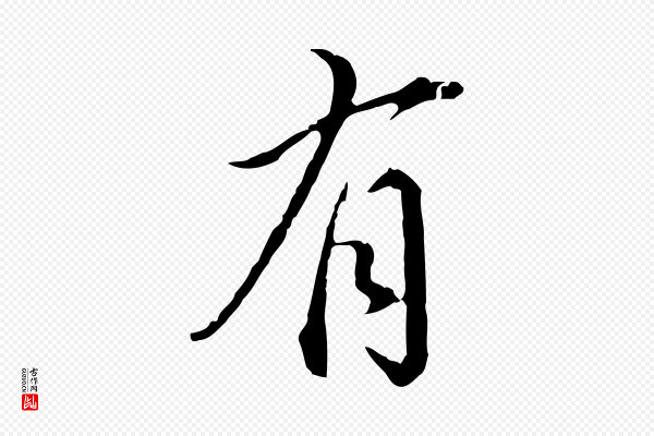 董其昌《跋洛神赋十三行补》有