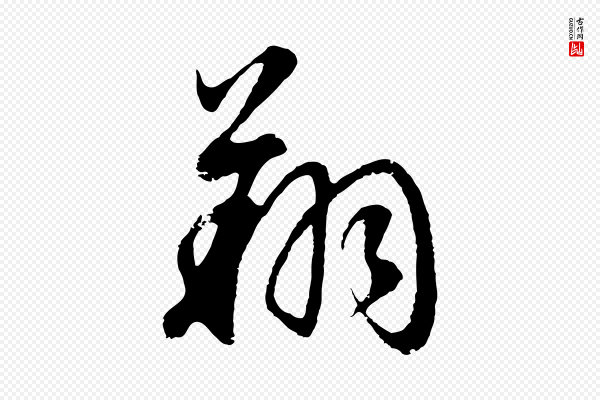 董其昌《邵康节先生自着无名公》翔