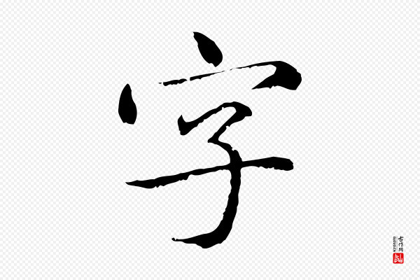 赵孟頫《临兰亭序并跋》字