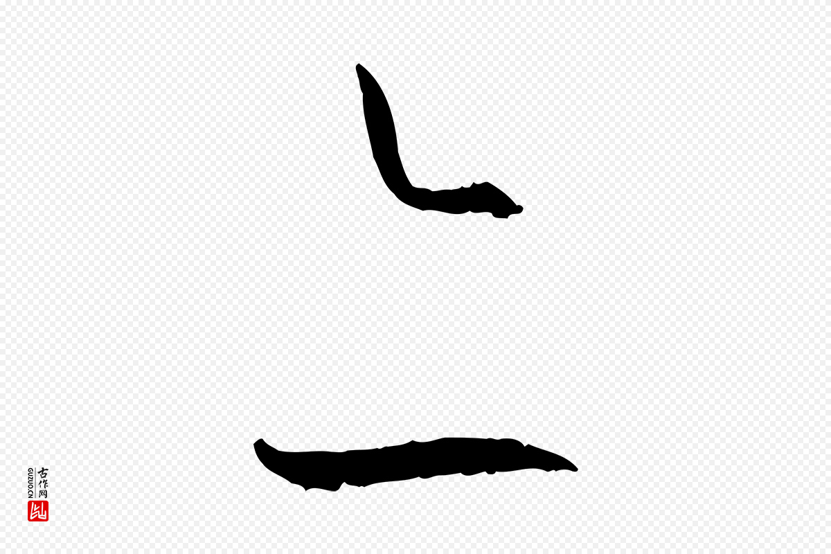 唐代孙过庭《书谱》中的“亦”字书法矢量图下载