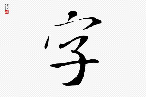 米芾《跋褚遂良临兰亭序》字