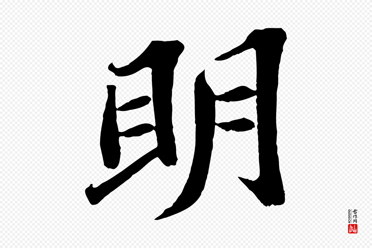 明代文徵明《摹宋苏轼赤壁赋》中的“明”字书法矢量图下载