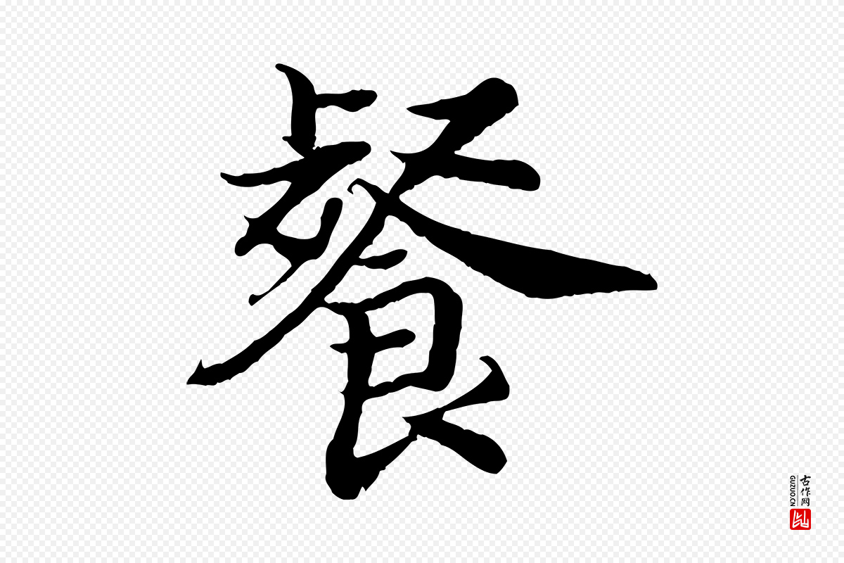 宋代高宗《嵇康养生论》中的“餐”字书法矢量图下载