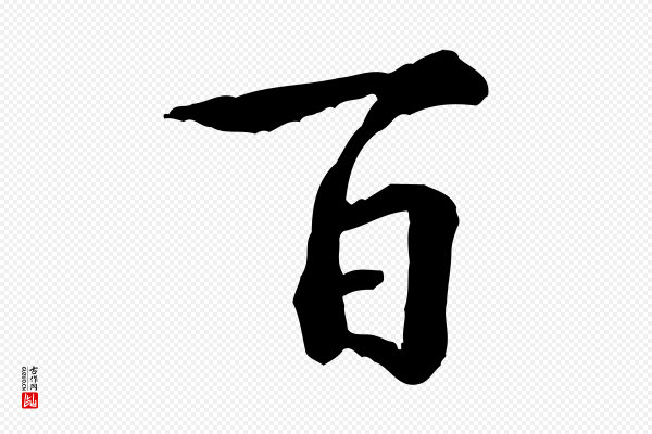 黄山谷《送刘季展诗》百