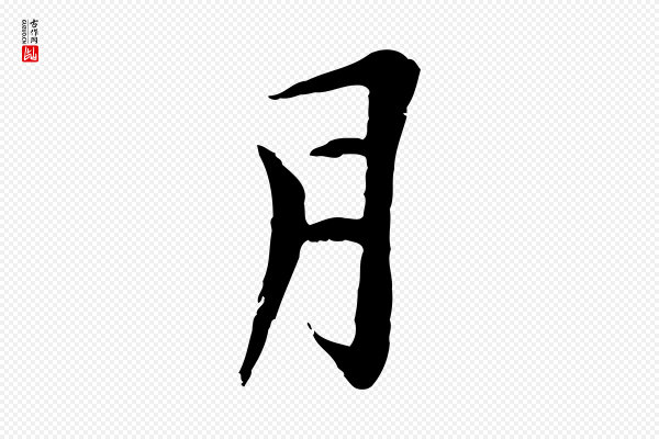 黄溍《与德懋帖》月