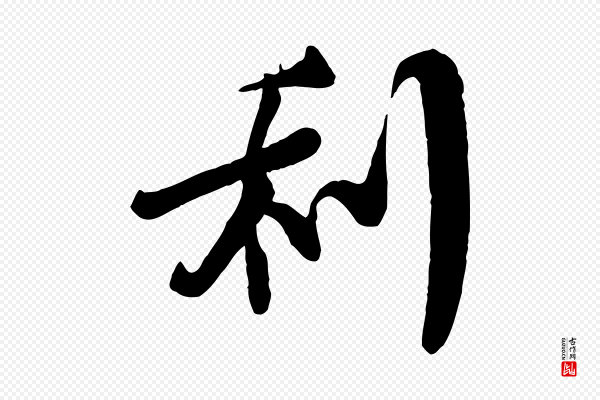 李纲《近被御笔帖》利