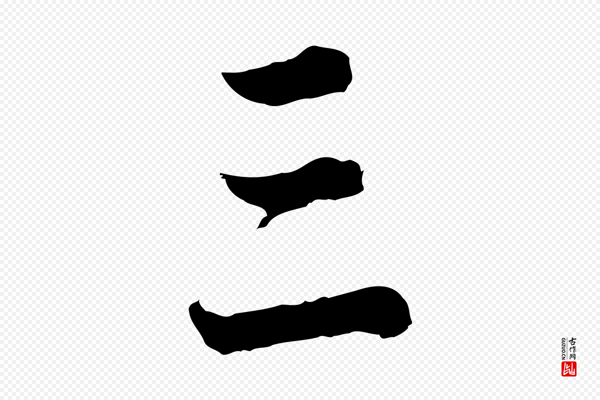 明代董其昌《邵康节先生自着无名公》中的“三”字书法矢量图下载
