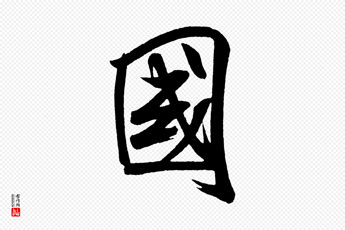 宋代米芾《与彦和帖》中的“國(国)”字书法矢量图下载