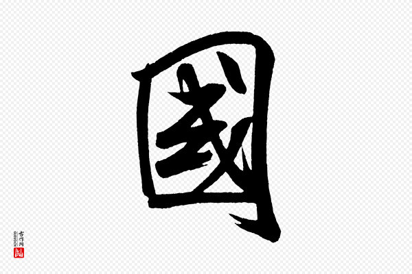 米芾《与彦和帖》國(国)