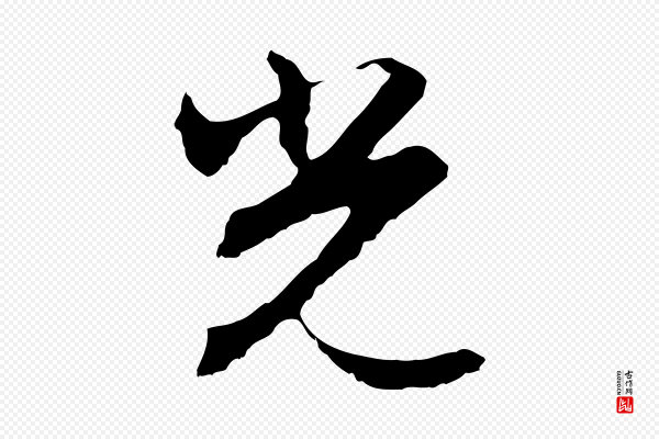 沈粲《御赐五咏》光