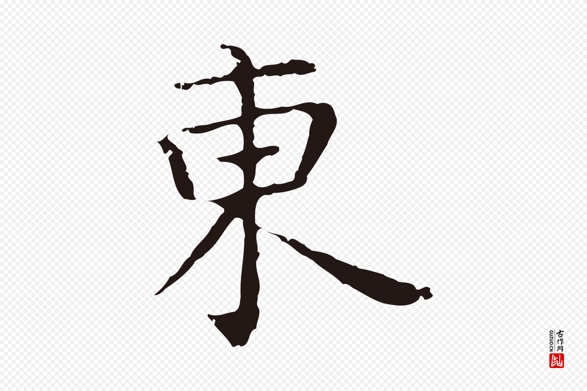 明代祝允明《前赤壁赋》中的“東(东)”字书法矢量图下载