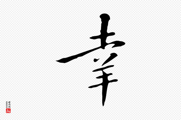 《三希堂法帖》幸