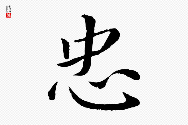 蔡襄《进诗帖》忠