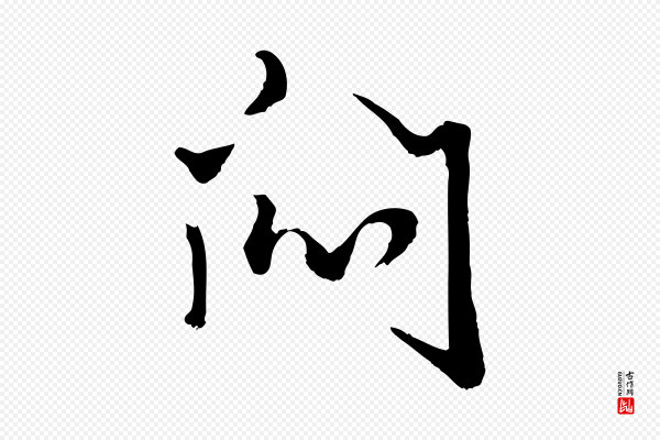 赵孟頫《绝交书》悶(闷)