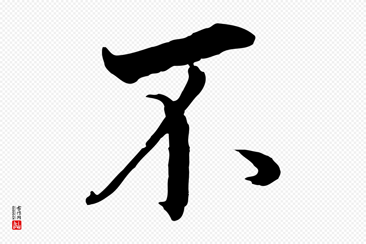 明代董其昌《邵康节先生自着无名公》中的“不”字书法矢量图下载