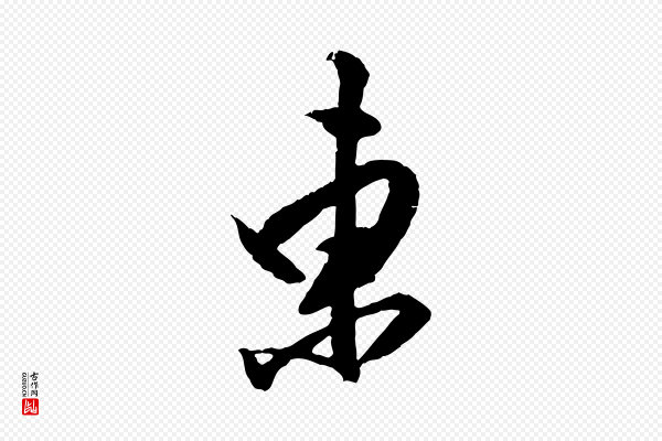 陈继儒《跋安焘批答帖》東(东)