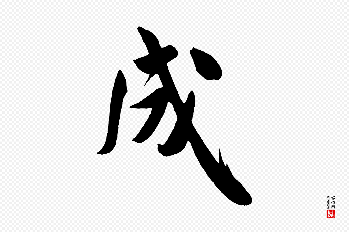 宋代米芾《拜中岳命作》中的“成”字书法矢量图下载