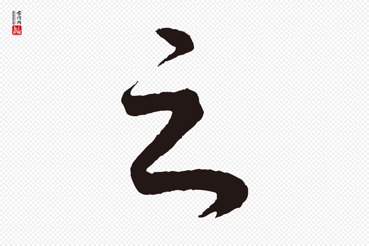 明代董其昌《龙神感应记》中的“之”字书法矢量图下载